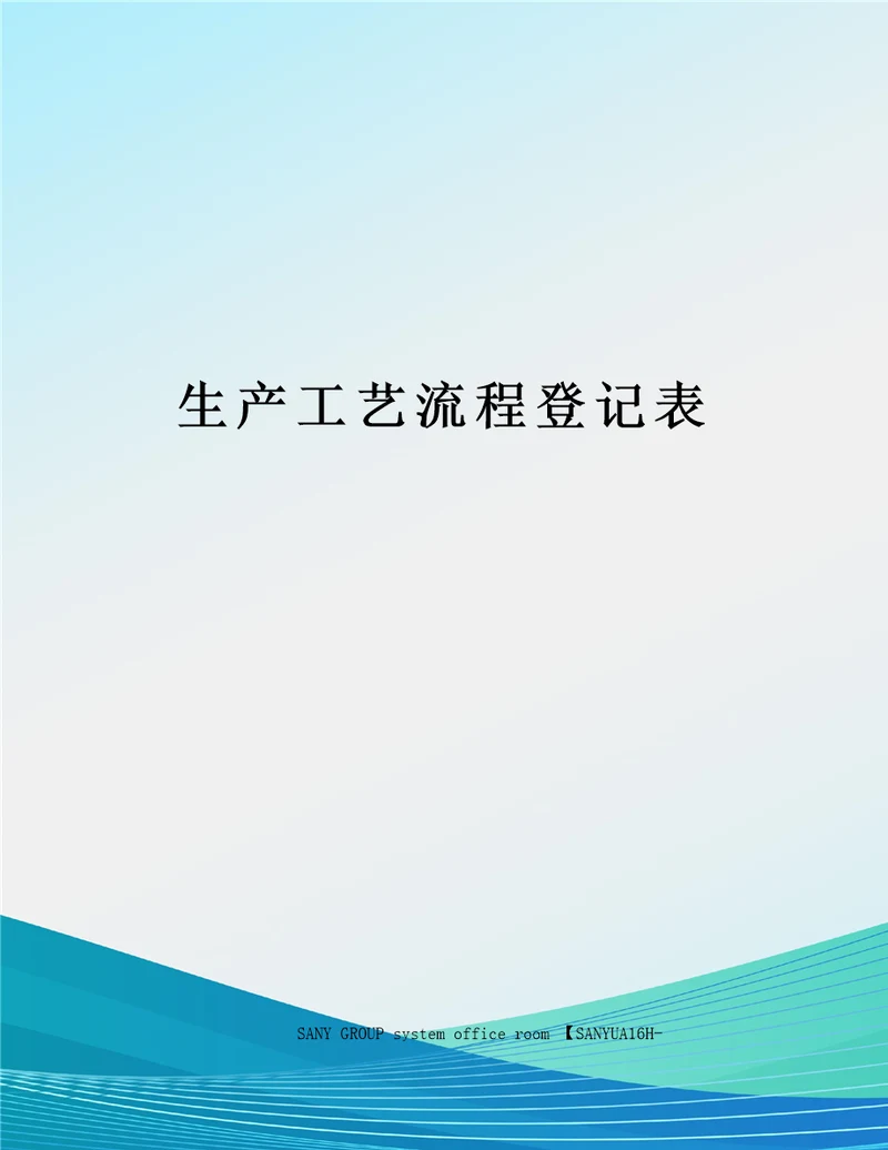 生产工艺流程登记表