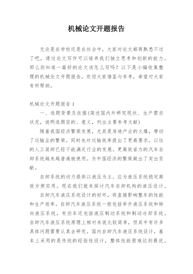 机械论文开题报告精编.docx