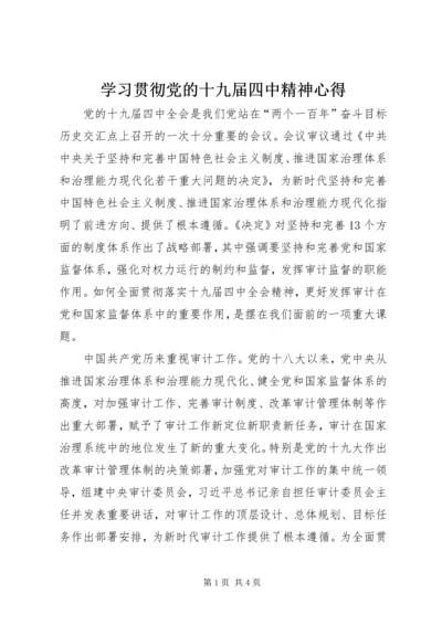 学习贯彻党的十九届四中精神心得.docx