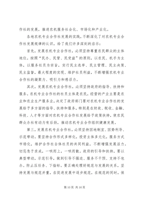 农机合作社建设会议的讲话.docx