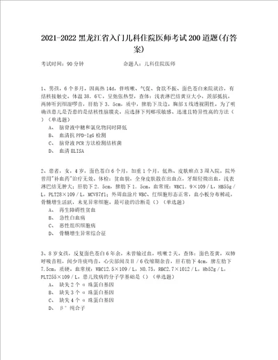 2021-2022黑龙江省入门儿科住院医师考试200道题(有答案)