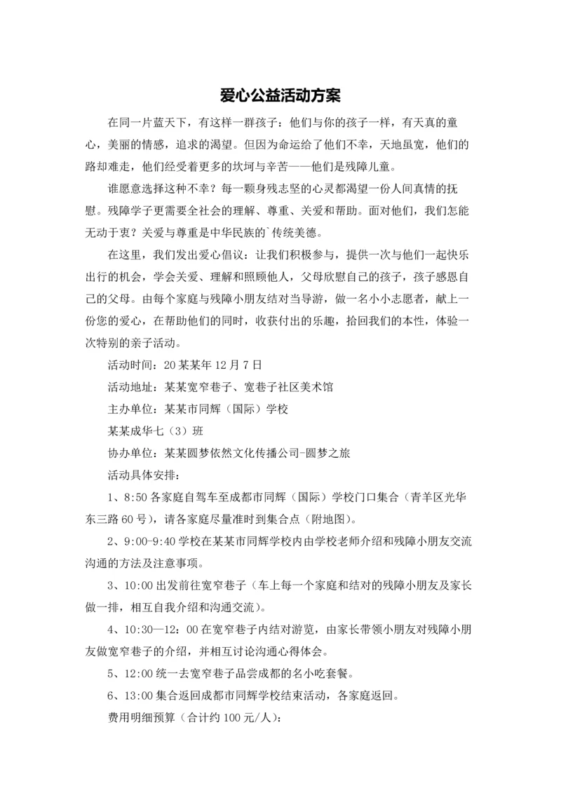 爱心公益活动方案.docx