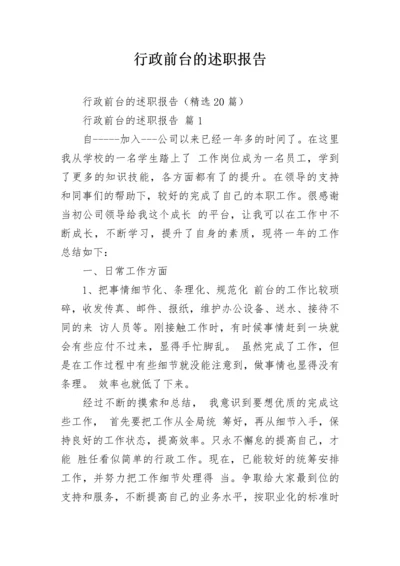 行政前台的述职报告.docx