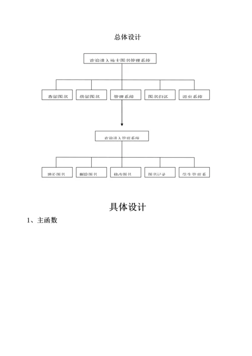 C语言优质课程设计图书基础管理系统.docx