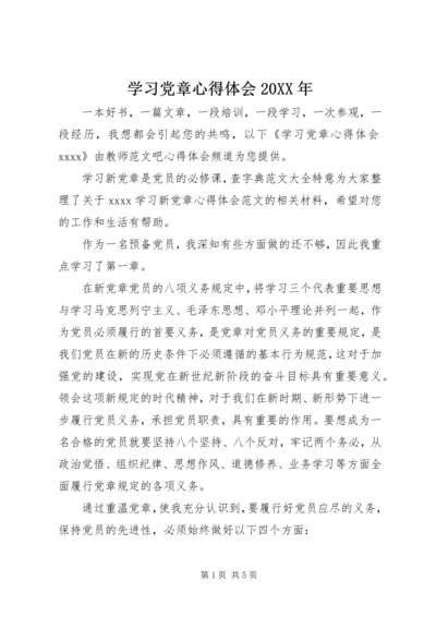 学习党章心得体会20XX年 (4).docx