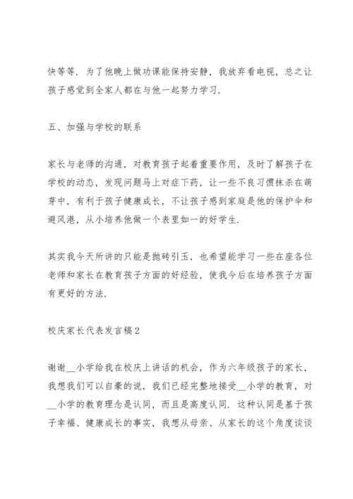 校庆家长代表发言稿5篇.docx