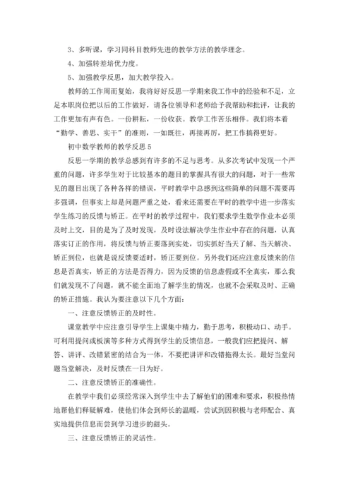 初中数学教师的教学反思.docx