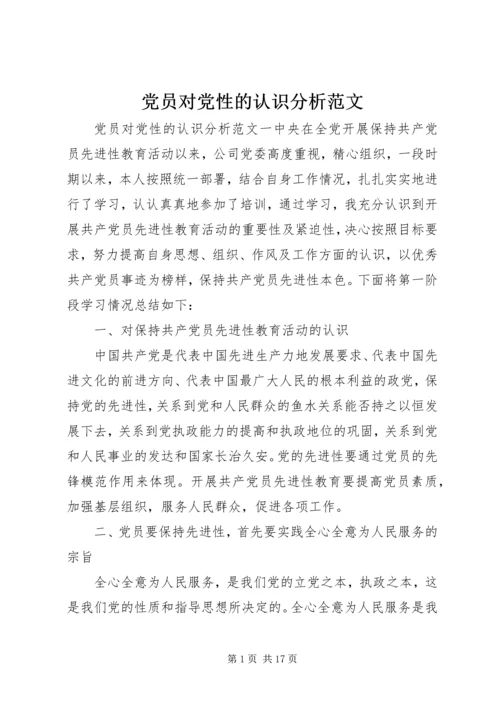 党员对党性的认识分析范文.docx