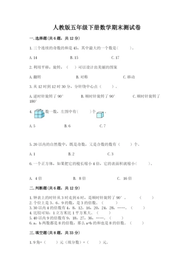 人教版五年级下册数学期末测试卷含答案解析.docx
