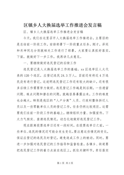 区镇乡人大换届选举工作推进会发言稿.docx