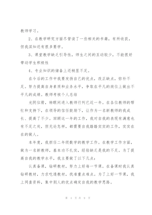 教师考核个人总结.docx