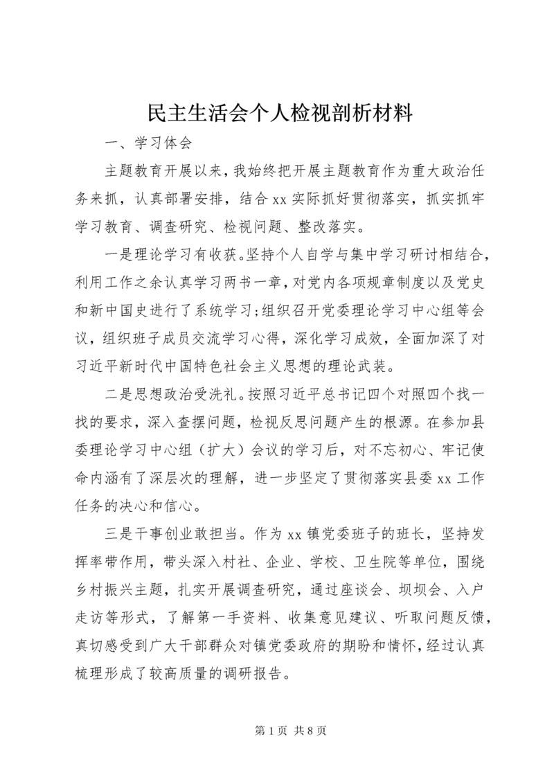 民主生活会个人检视剖析材料.docx