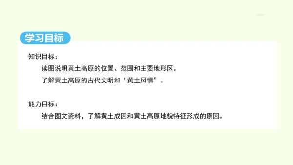 6.3 世界最大的黄土堆积区——黄土高原 第1课时 文明的摇篮 风吹来的黄土（课件31张）- 人教版