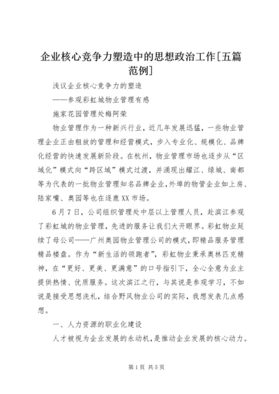 企业核心竞争力塑造中的思想政治工作[五篇范例] (3).docx