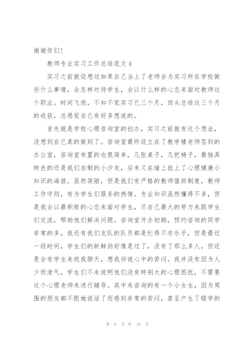 教师专业实习工作总结范文5篇.docx