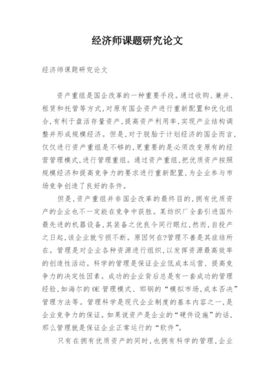 经济师课题研究论文.docx