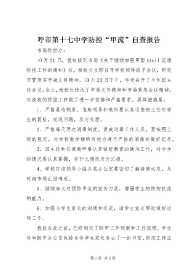 呼市第十七中学防控“甲流”自查报告.docx
