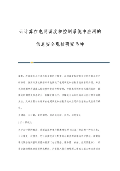 云计算在电网调度和控制系统中应用的信息安全现状研究马坤.docx