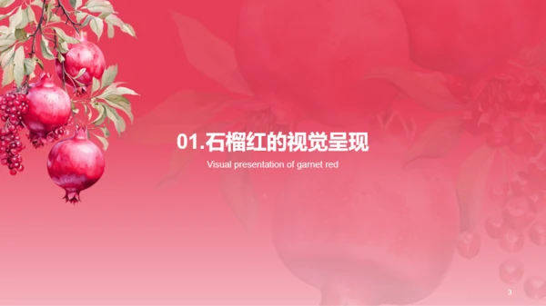 红色水彩中国传统配色石榴红介绍PPT模板