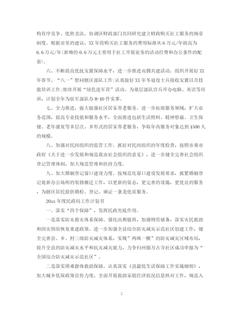 精编之年度民政局工作计划书.docx