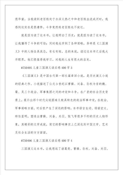 儿童三国演义读后感作文400字左右5篇