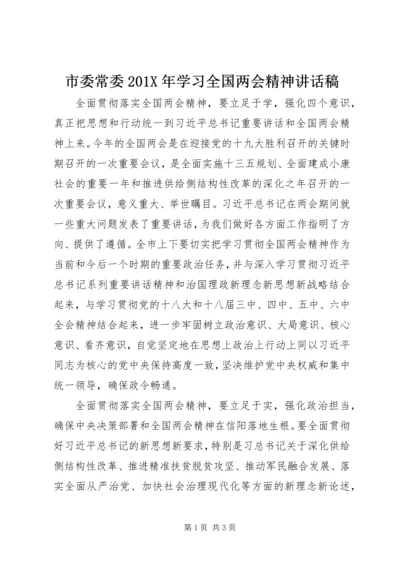 市委常委201X年学习全国两会精神讲话稿.docx