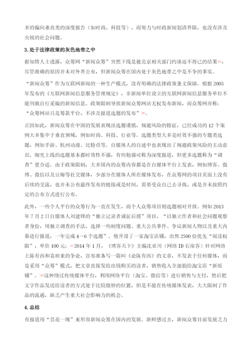 大众驱动的新闻创新：新闻众筹的理念与实践.docx