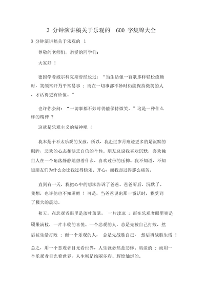 3分钟演讲稿关于乐观的600字集锦大全