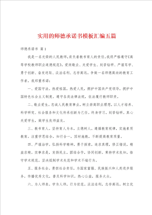 实用的师德承诺书模板汇编五篇