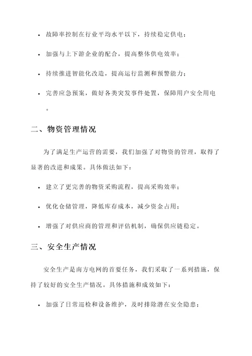 南方电网工作情况汇报