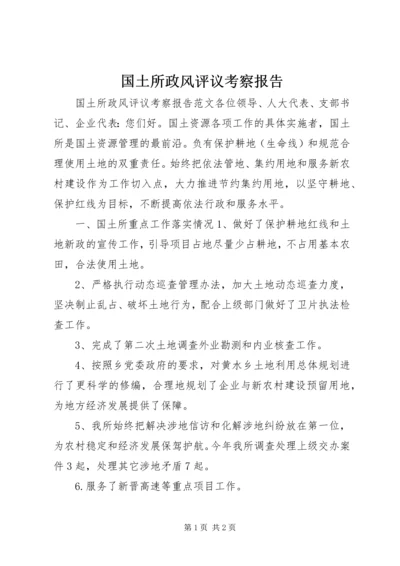 国土所政风评议考察报告.docx