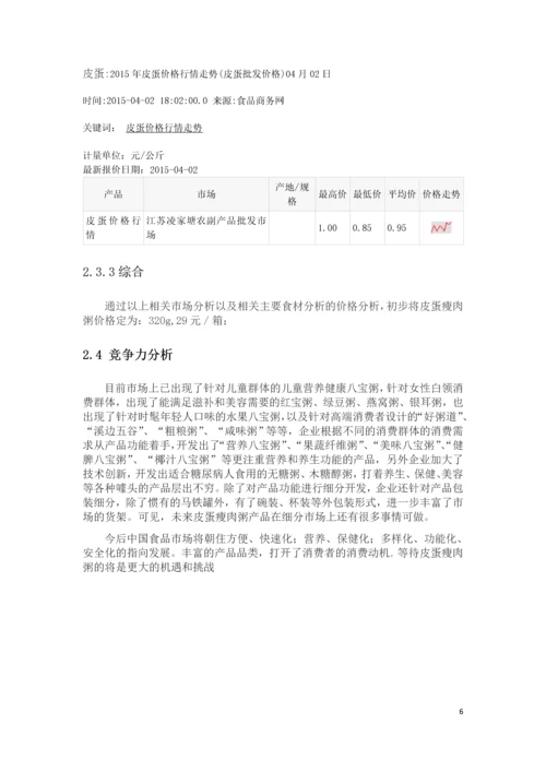 皮蛋瘦肉粥的加工项目可行性研究报告书.docx