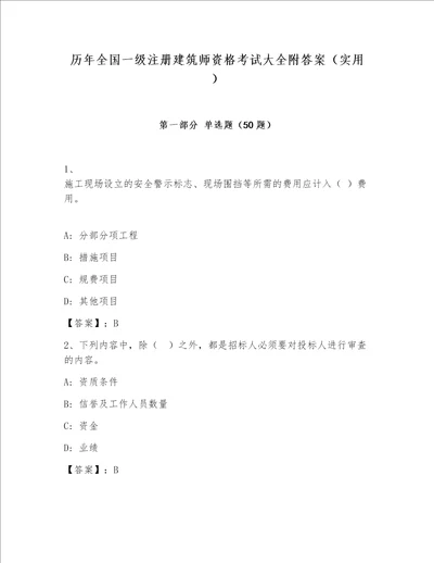 历年全国一级注册建筑师资格考试大全附答案（实用）