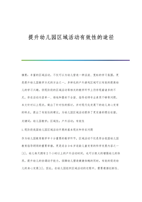 提升幼儿园区域活动有效性的途径.docx