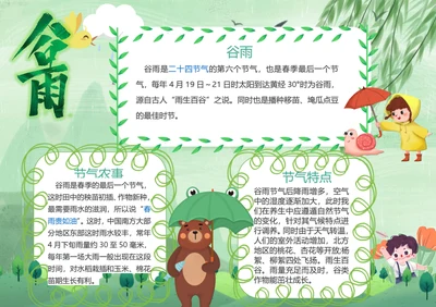 谷雨节气Word小报
