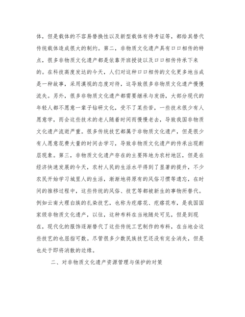 非物质文化遗产资源管理与开发论文