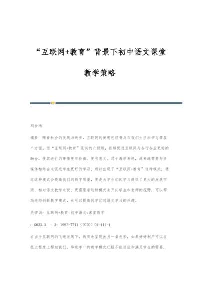 互联网+教育背景下初中语文课堂教学策略.docx