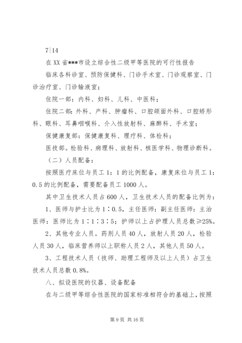 大别山康复医院设立可行性报告 (4).docx