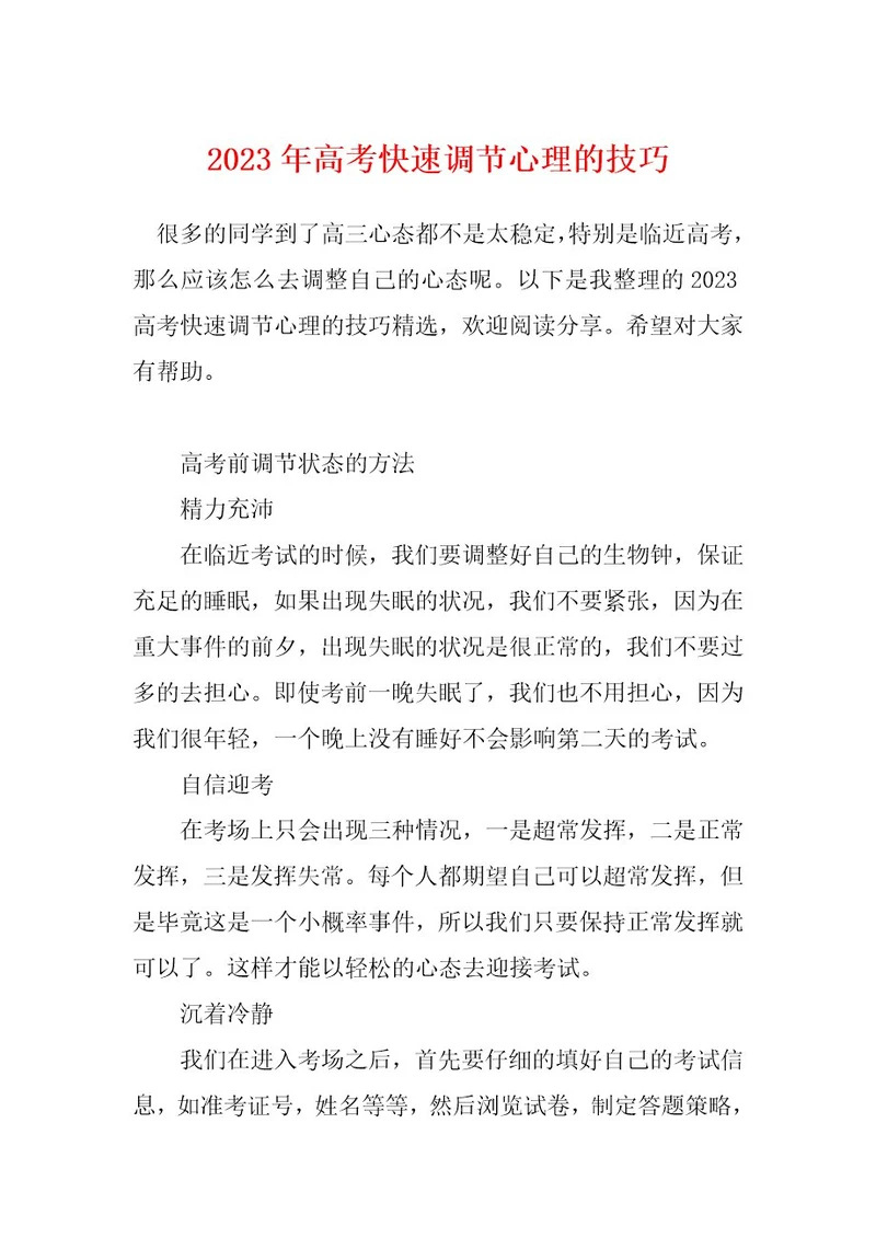 2023年高考快速调节心理的技巧