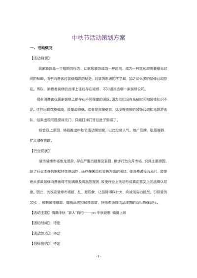 中秋活动策划方案