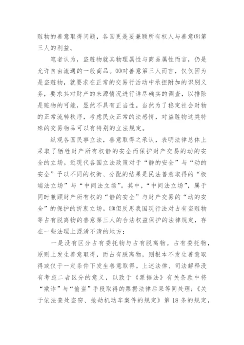 论盗赃物的善意取得相关的法学论文.docx