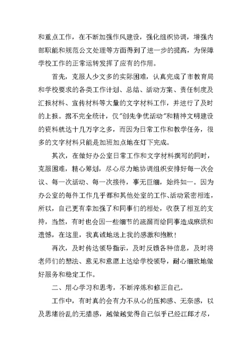 学校办公室副主任述职报告