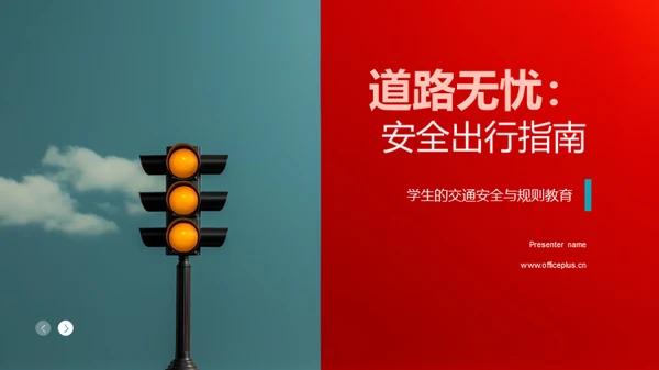 道路无忧：安全出行指南