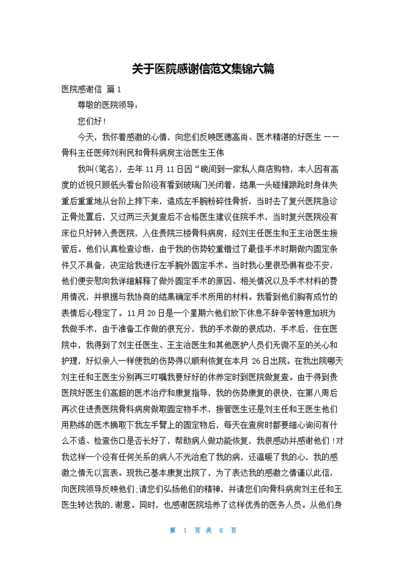 关于医院感谢信范文集锦六篇