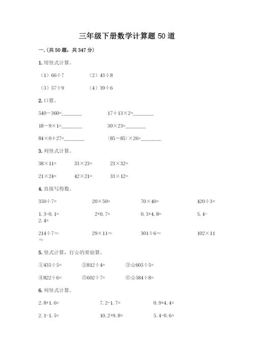三年级下册数学计算题50道及参考答案(基础题).docx