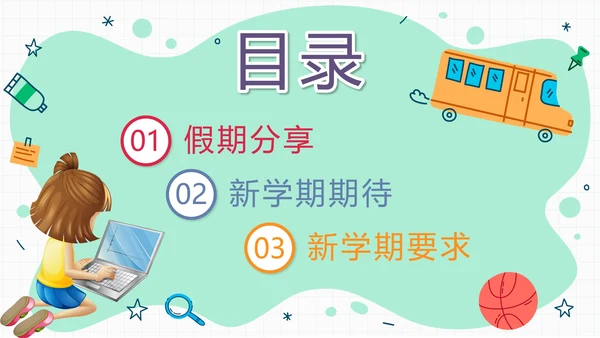 绿色卡通学生收心班会开学第一课带内容PPT模板