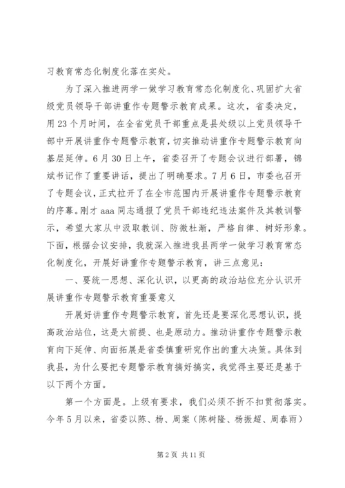 在全县“两学一做”学习教育常态化制度化暨“讲重作”专题警示教育推进会上的讲话.docx
