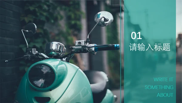 杂志风旅行汇报单车休闲通用PPT模板