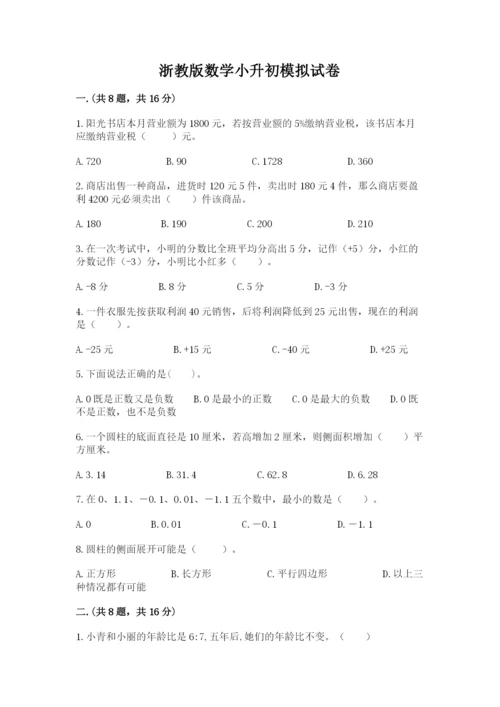 浙教版数学小升初模拟试卷精品（夺冠系列）.docx