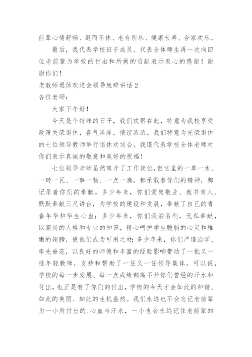 老教师退休欢送会领导致辞讲话.docx